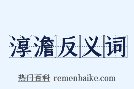 淳澹反义词是什么意思的图片